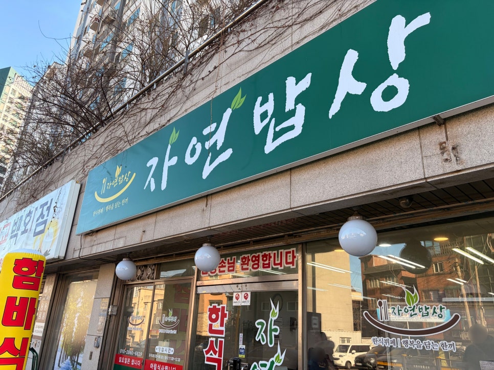 자연밥상 사진 4