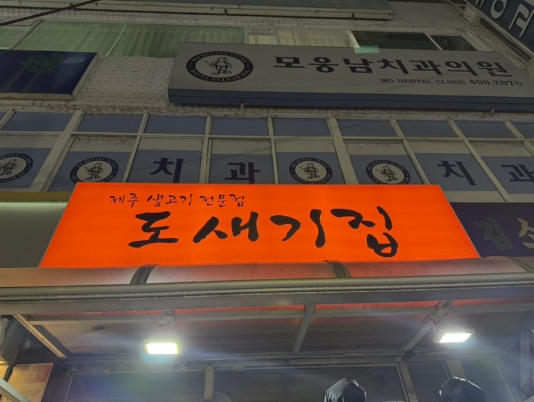 도새기집 사진 6