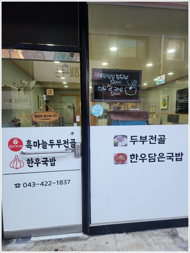 흑마늘 두부전골 한우국밥 이미지