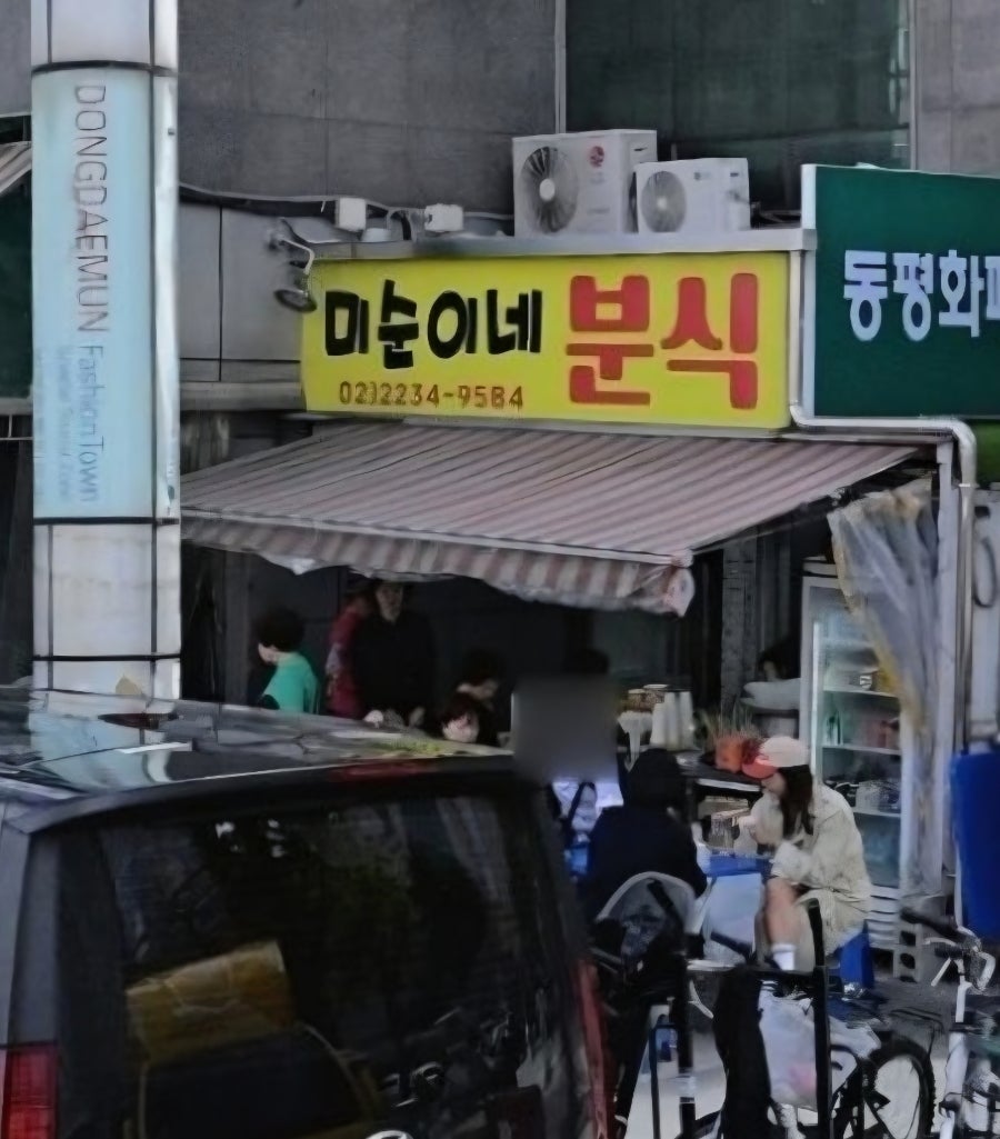 미순이네분식 사진 4