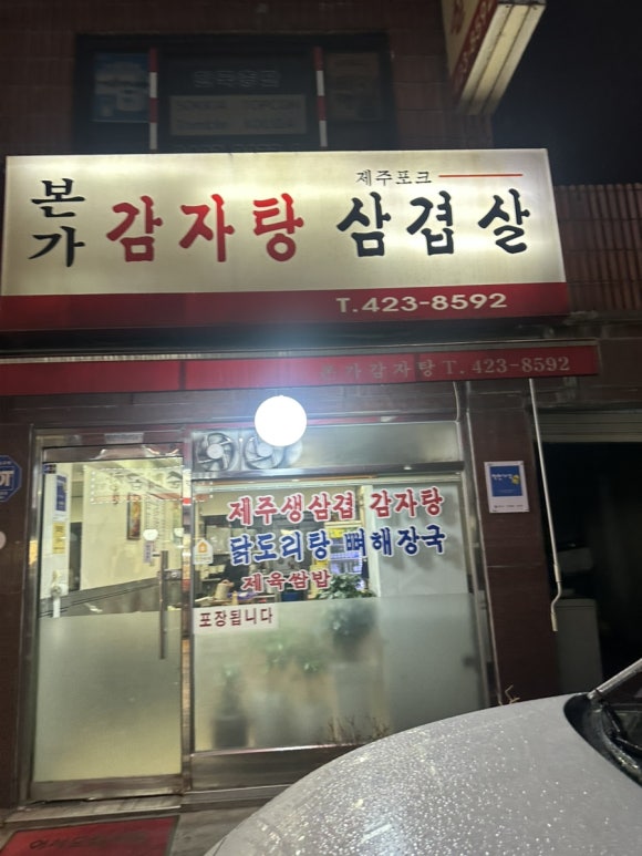 본가감자탕삼겹살 사진 3