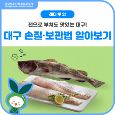 전으로도 부쳐도 맛있는 대구, 미리 손질·보관법 알아보기🐟 바로가기