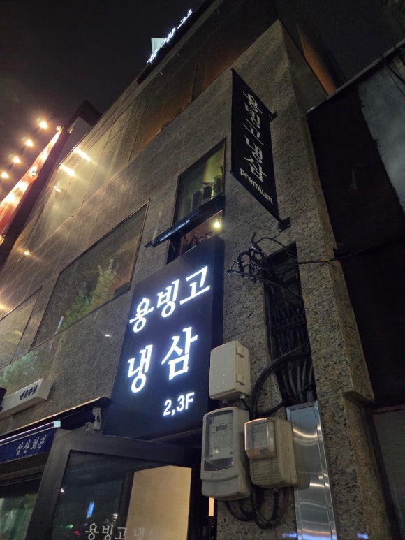 용빙고냉삼 사진 3