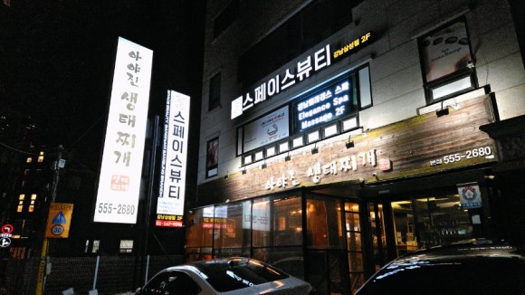 아야진생태찌개 본점 사진 6