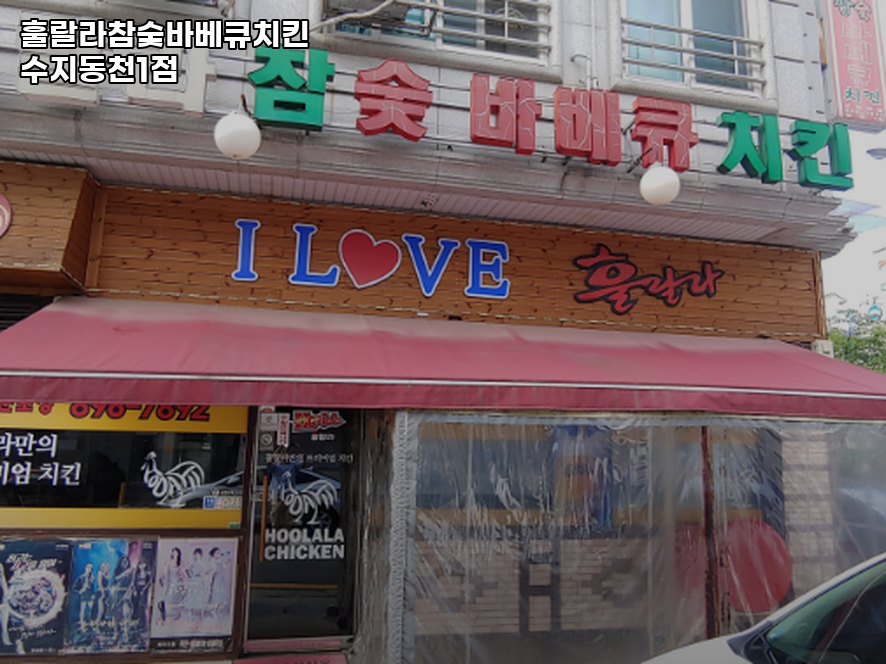 훌랄라참숯바베큐치킨 수지동천1점 사진 8