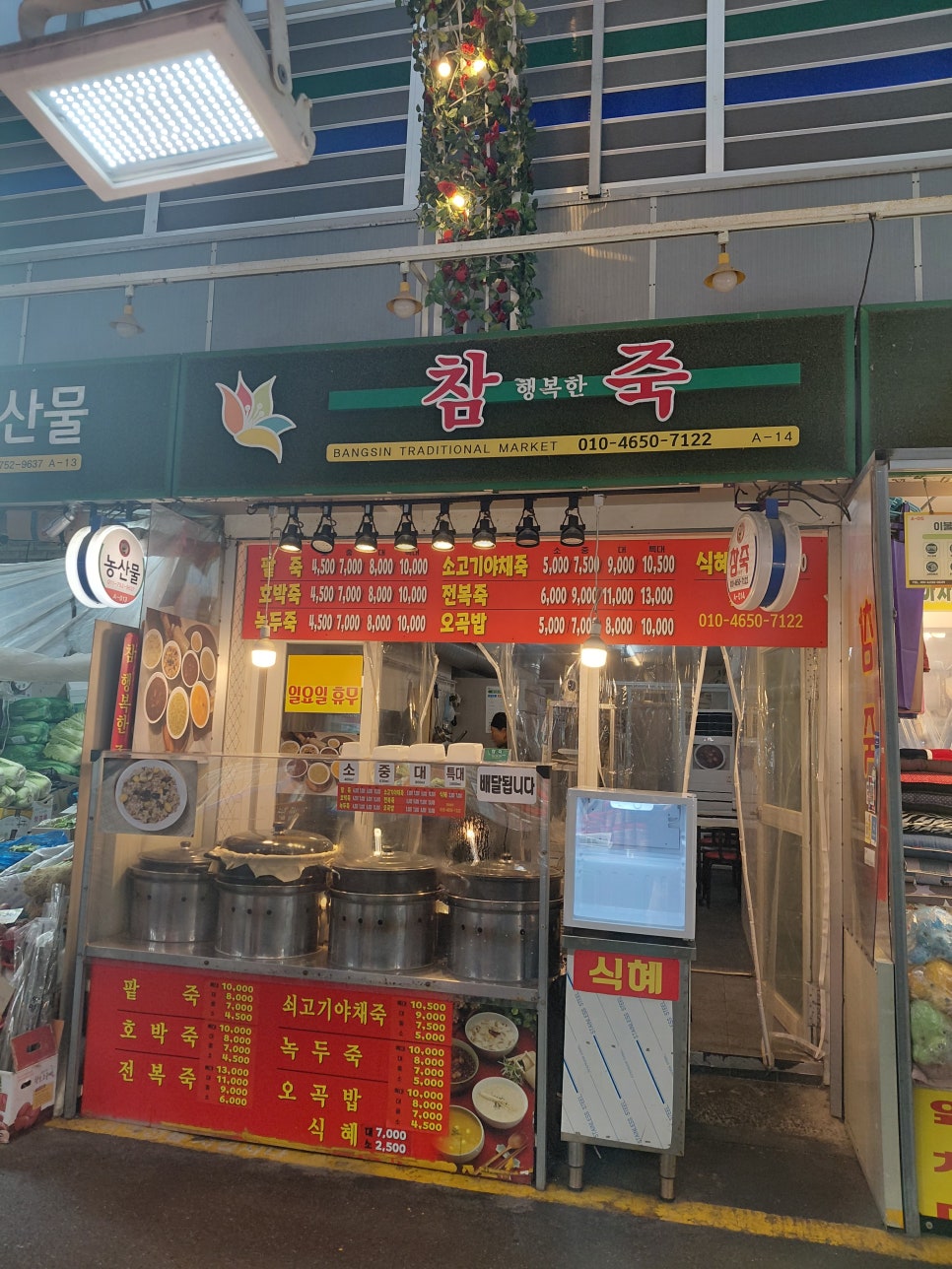 참행복한죽 사진 8