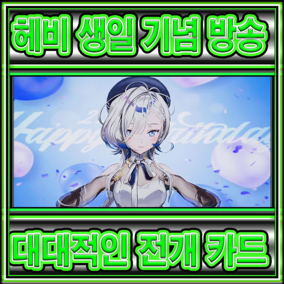 간단한 헤비(hebi)의 신곡 비컴(become)과 생일 기념 방송 간단 보고서 (+ 타 스트리머 이야기 포함) : 네이버 블로그