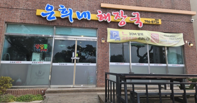 은희네해장국 한림협재점 대표 사진