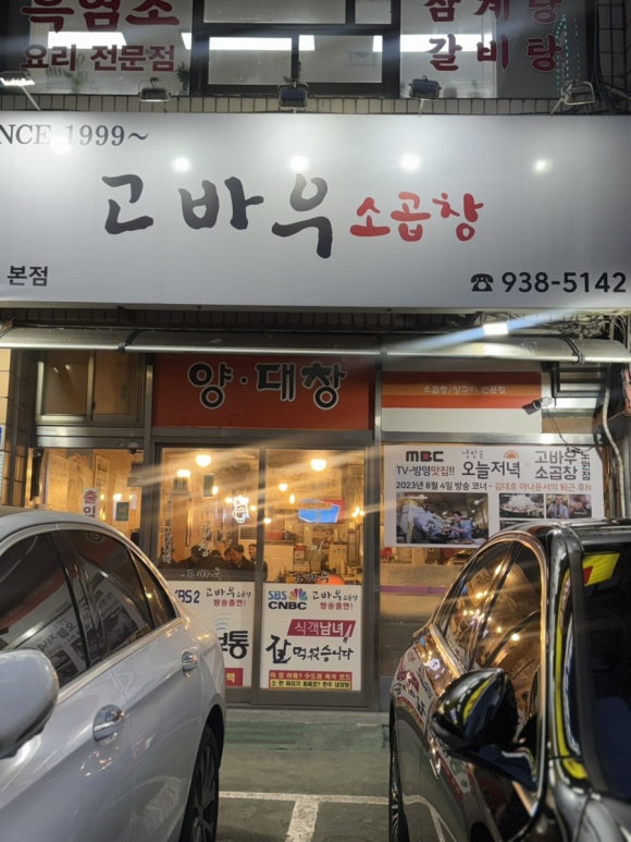고바우소곱창 노원점 사진 7