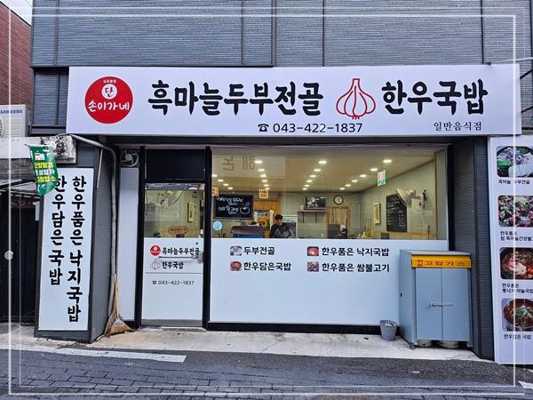 흑마늘 두부전골 한우국밥 이미지