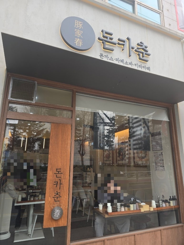 돈카춘 노원점 사진 5