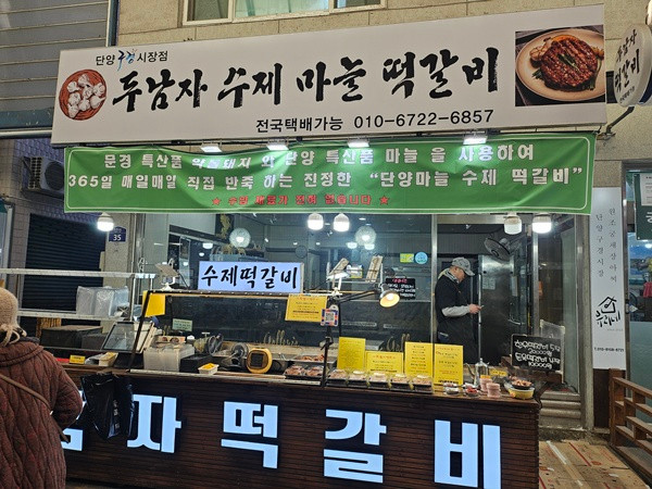 두남자수제마을떡갈비 단양구경시장점 이미지