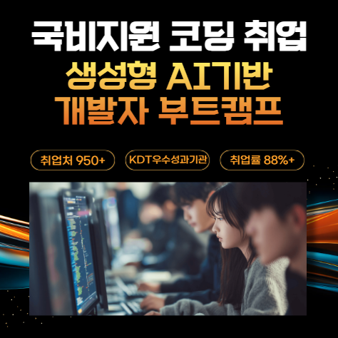 생성형AI 코딩 부트캠프: 비전공자 취업 성공 후기 — 사진 1