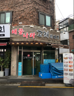 해물나라고래이야기 공항점 사진 8
