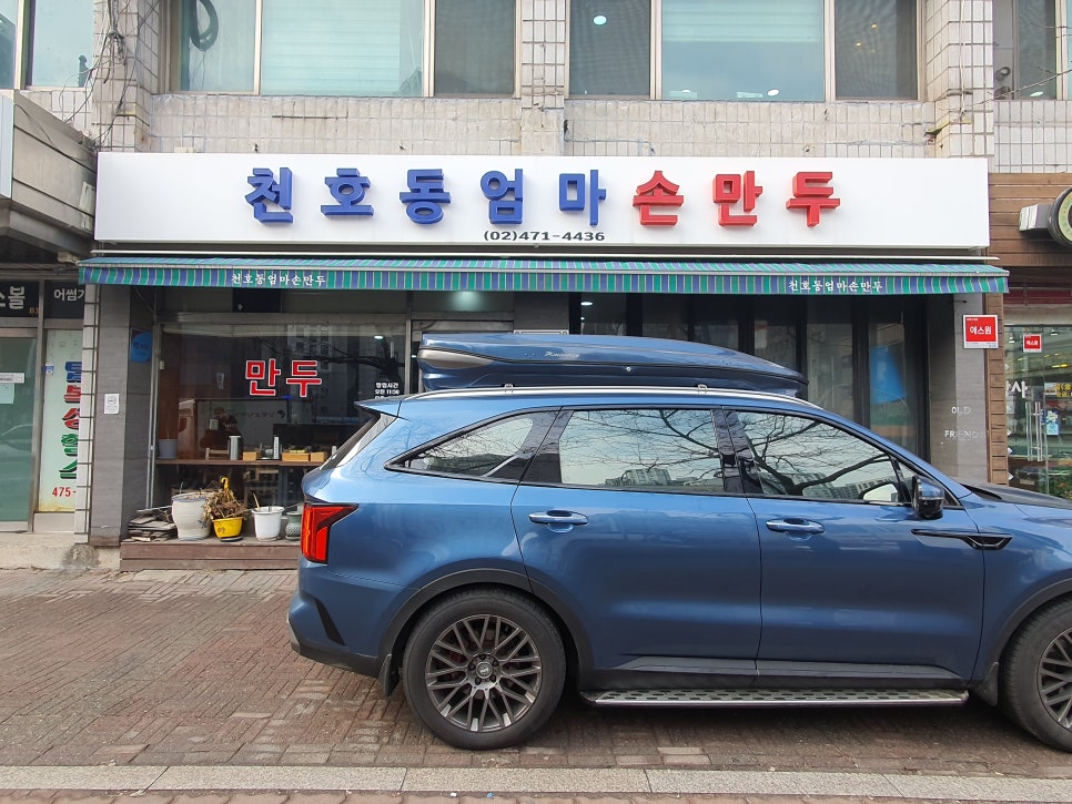 천호동엄마손만두 사진 4