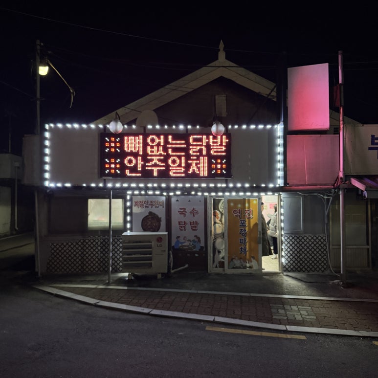 역전포장마차 대표 사진