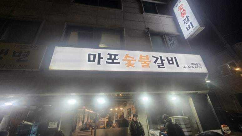 마포숯불갈비 사진 4