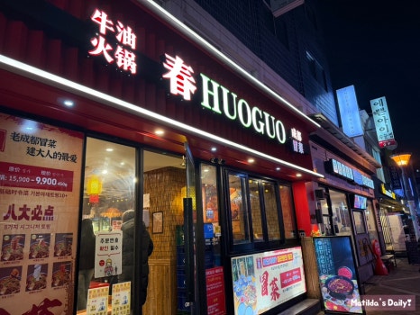 춘훠궈 사진 4