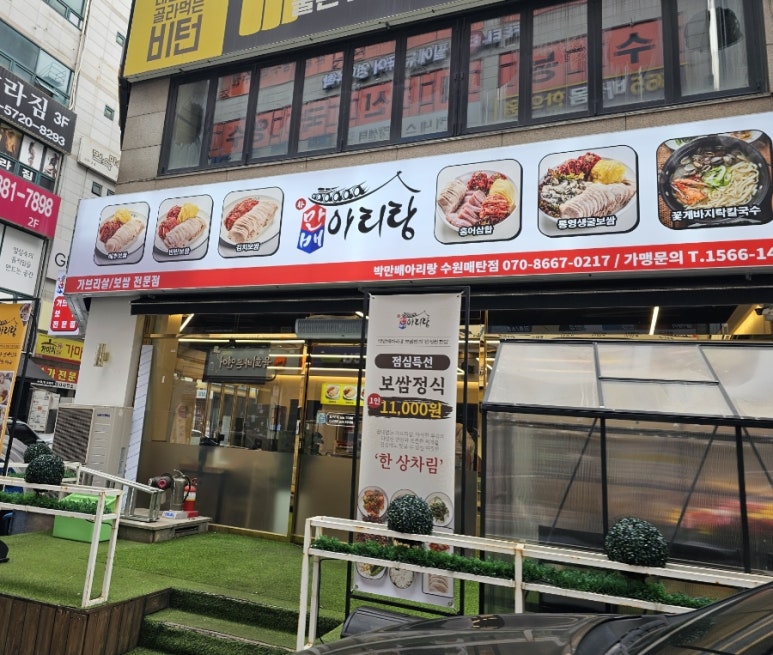 박만배아리랑보쌈 수원매탄점 사진 6