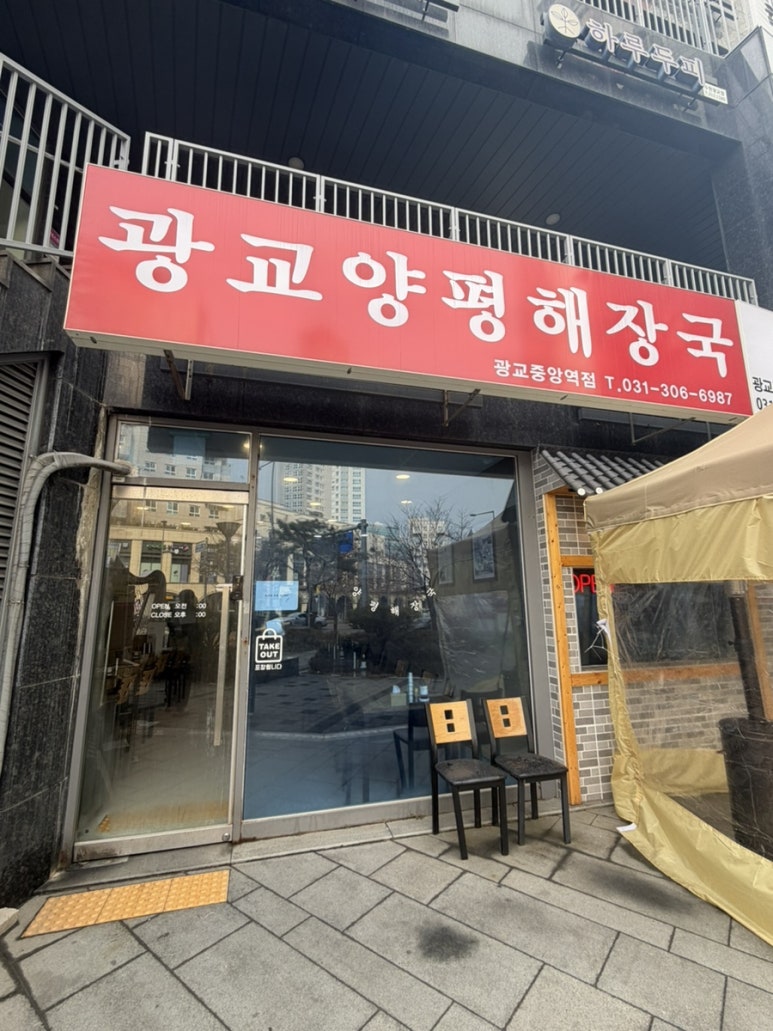 양평해장국 광교중앙역점 사진 3
