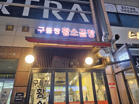 구들짱황소곱창 사진 7