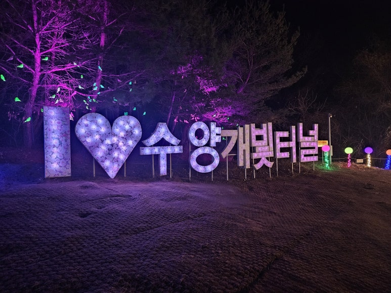 수양개빛터널 이미지