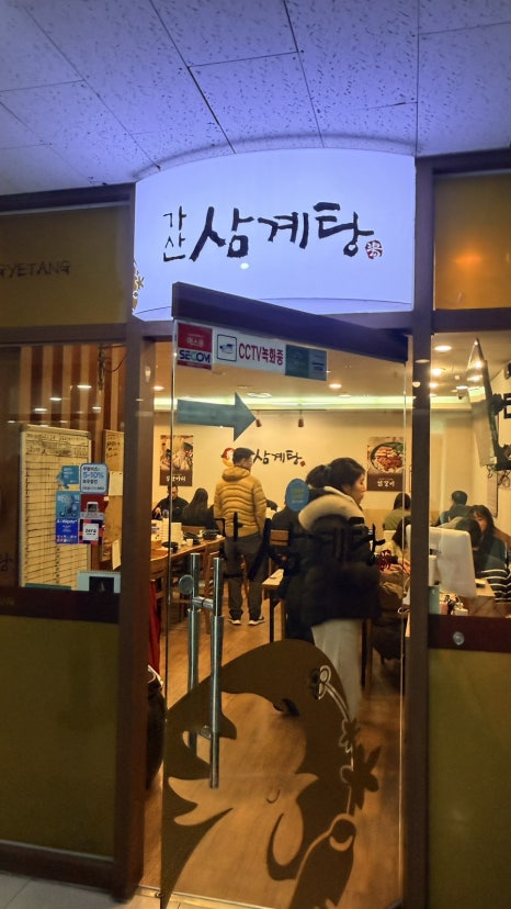 가산삼계탕 사진 2