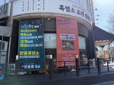 만호흑염소 안산한대역본점 사진 3
