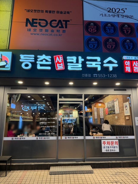 등촌샤브칼국수 선릉점 사진 7