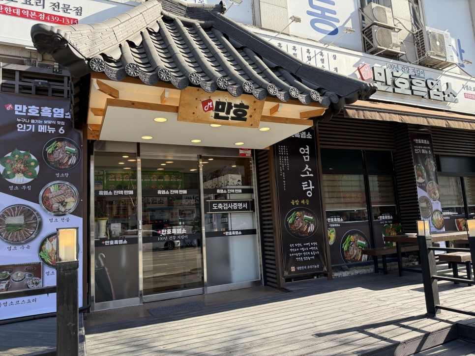 만호흑염소 안산한대역본점 사진 6