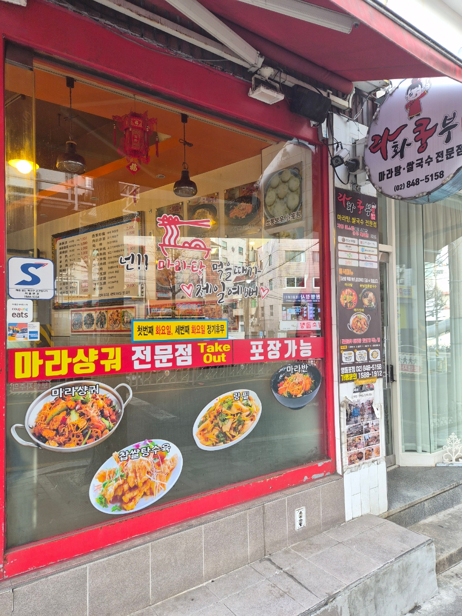 라화쿵부 영등포점 대표 사진