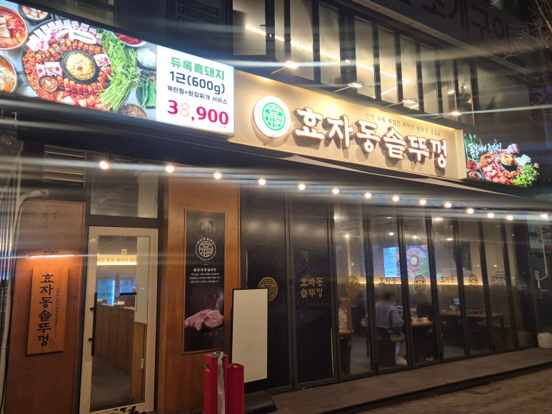 효자동솥뚜껑 안양범계점 사진 5