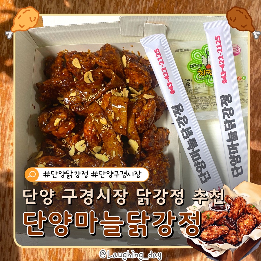 단양마늘닭강정 이미지