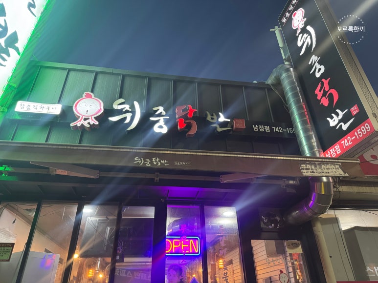 취중닭발 남정점 사진 4