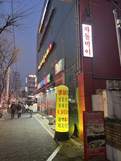 동춘돌곱창&냉삼92 사진 6
