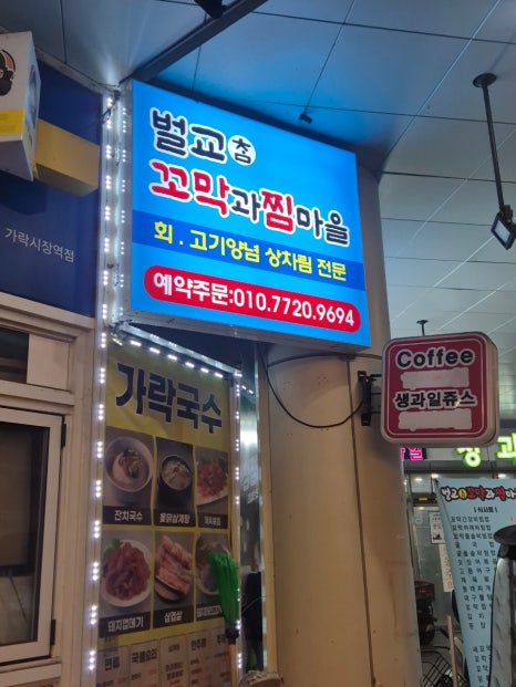 옹아리벌교참꼬막과찜마을 대표 사진