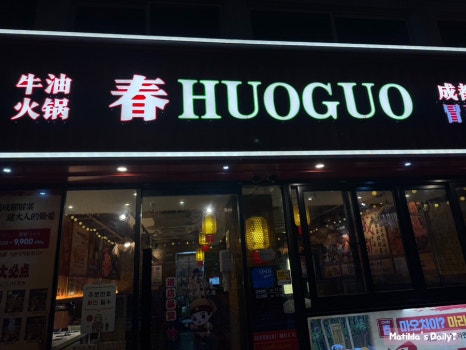 춘훠궈 사진 5