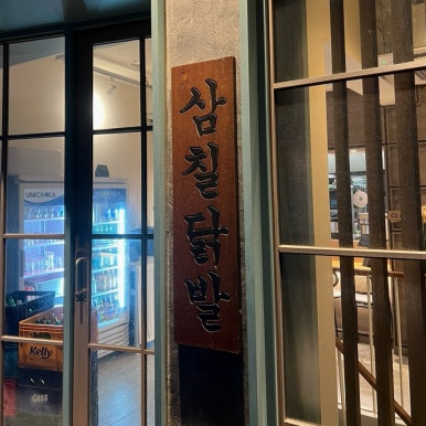 삼칠닭발 사진 4