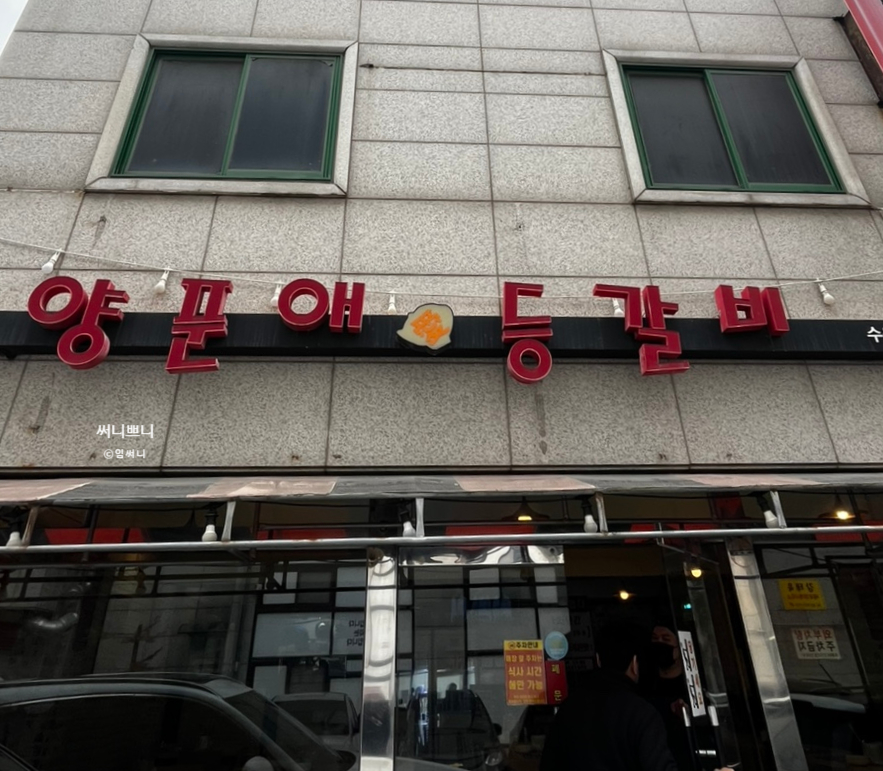 양푼애등갈비 수원영통점 사진 3