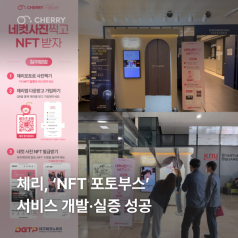 체리, ‘NFT 포토부스’ 서비스 개발·실증 성공