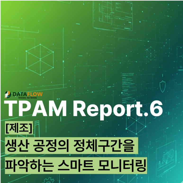 [TPAM Report.6] [제조] 생산 공정의 정체구간을 파악하는 스마트 모니터링 : 네이버 블로그