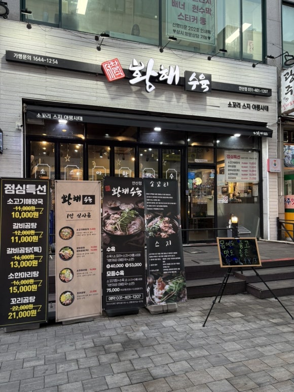 서창식황해수육 안산점 사진 5