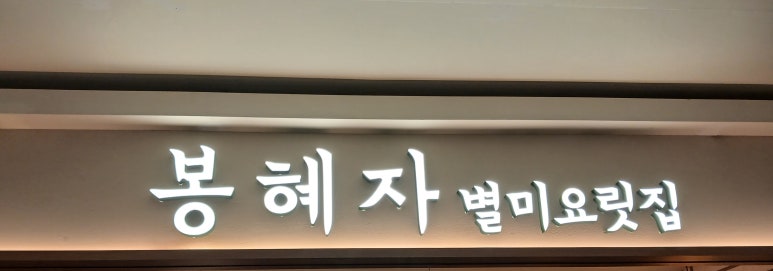 봉혜자 뉴코아강남점 사진 2