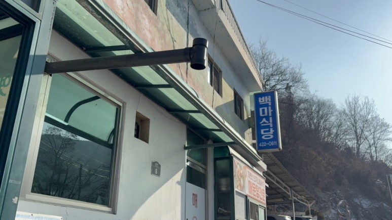 백마식당 이미지