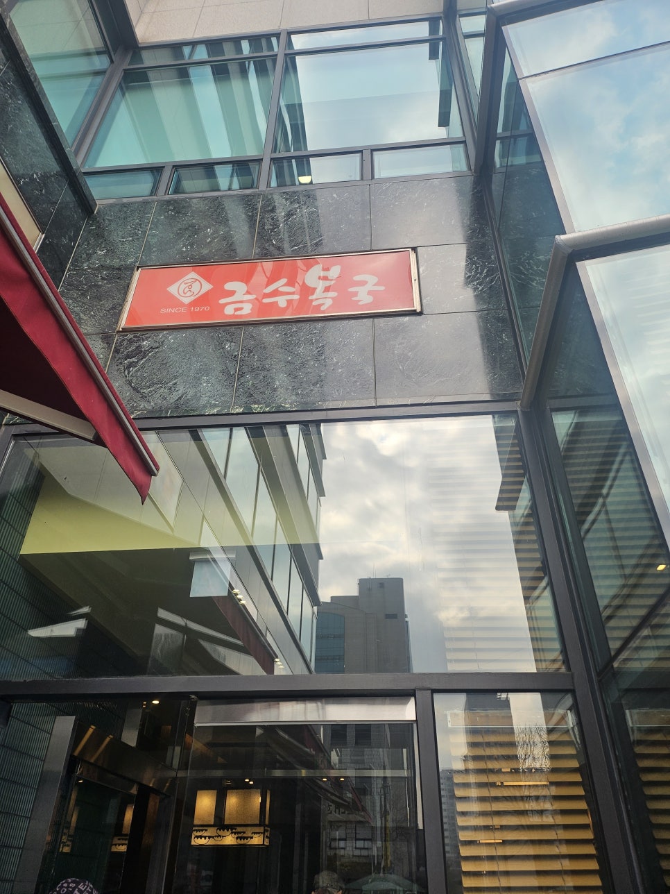 금수복국 서초점 사진 6