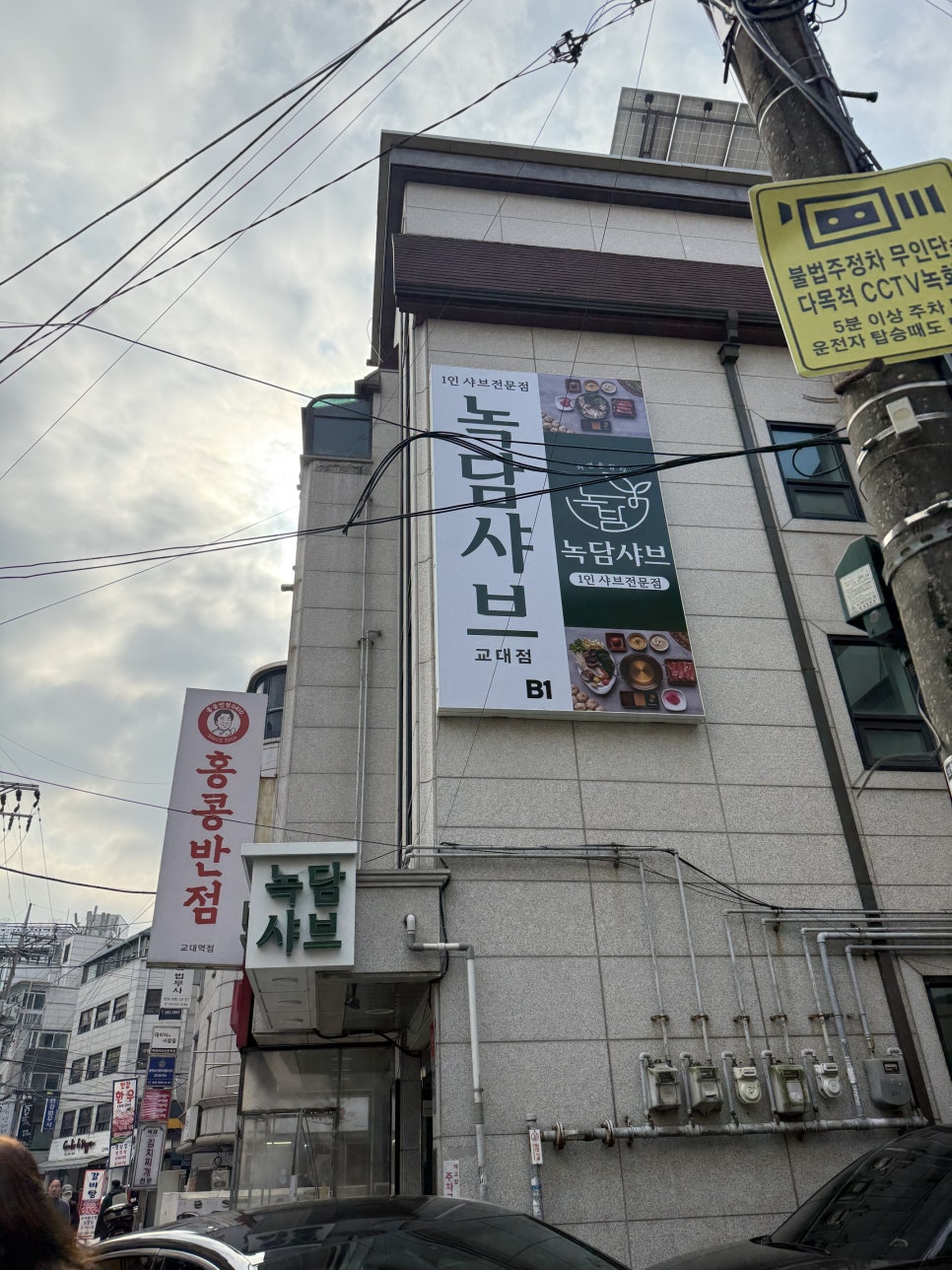 녹담샤브 교대점 사진 8