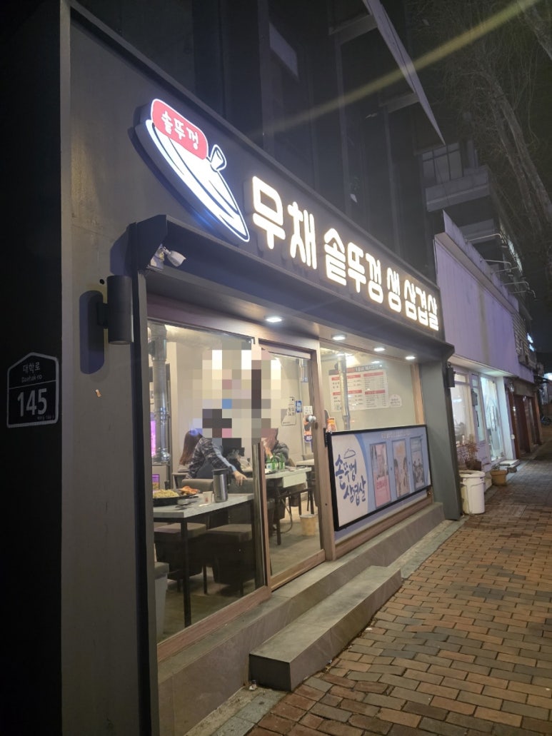 무채솥뚜껑생삼겹살 사진 6