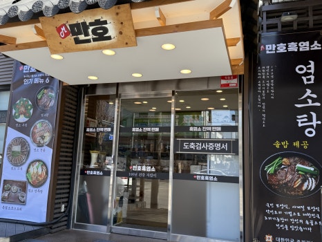 만호흑염소 안산한대역본점 사진 8