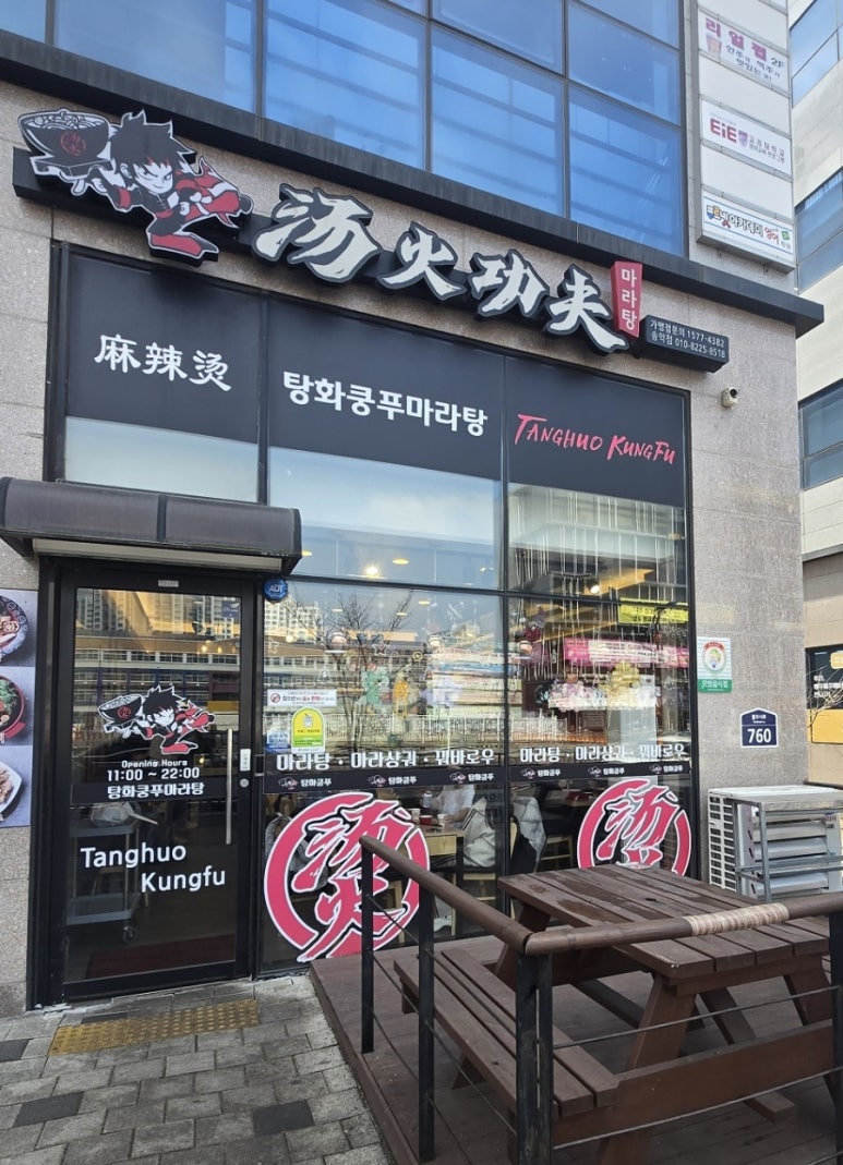 탕화쿵푸마라탕(송악점) 사진