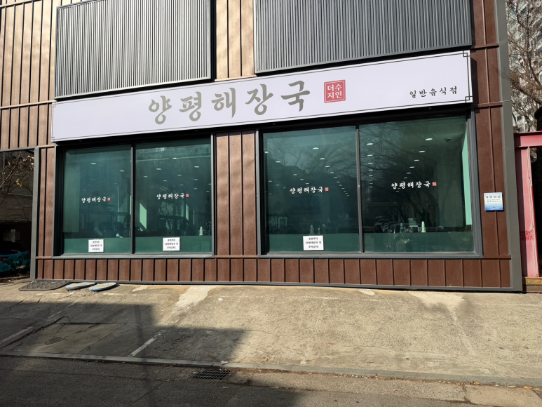 양평해장국 더수지 사진 8